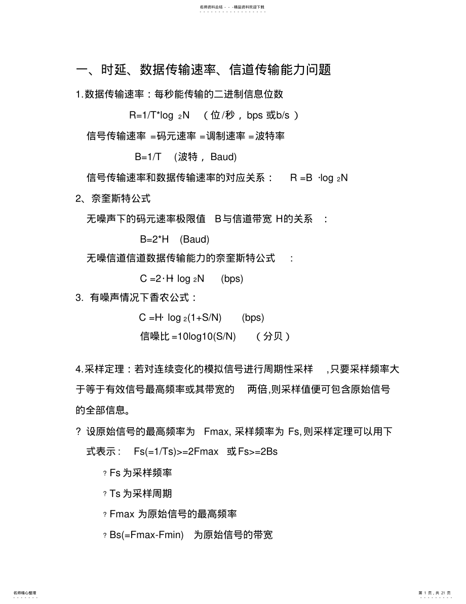 2022年2022年计算机网络原理自考-大题--归类复习 .pdf_第1页