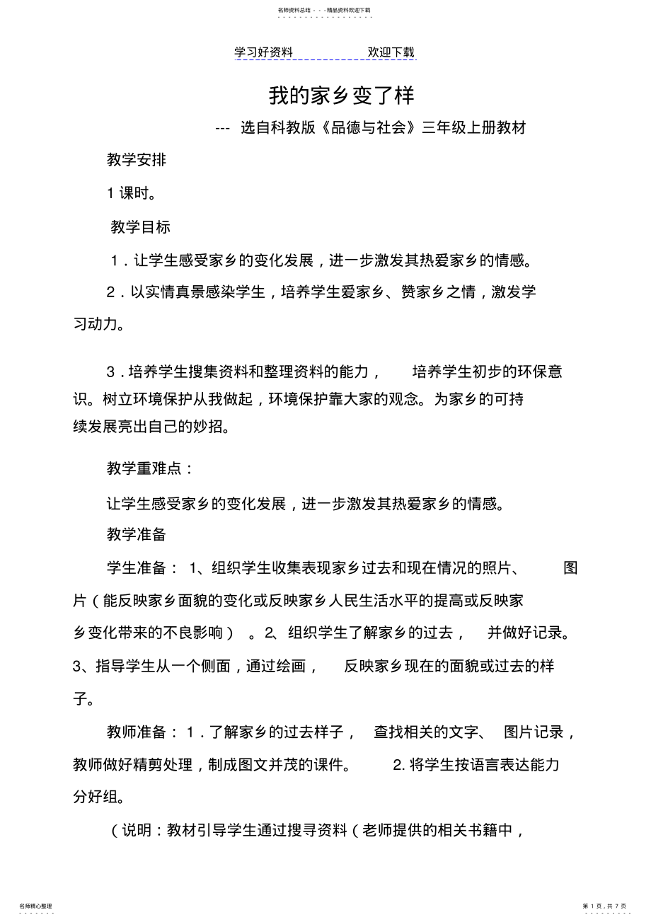 2022年2022年环境与健康教案我的家乡变了样 .pdf_第1页