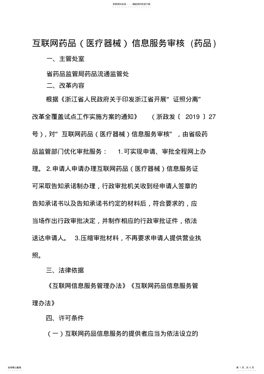 2022年浙江互联网药品信息服务审核办事指南 .pdf_第1页