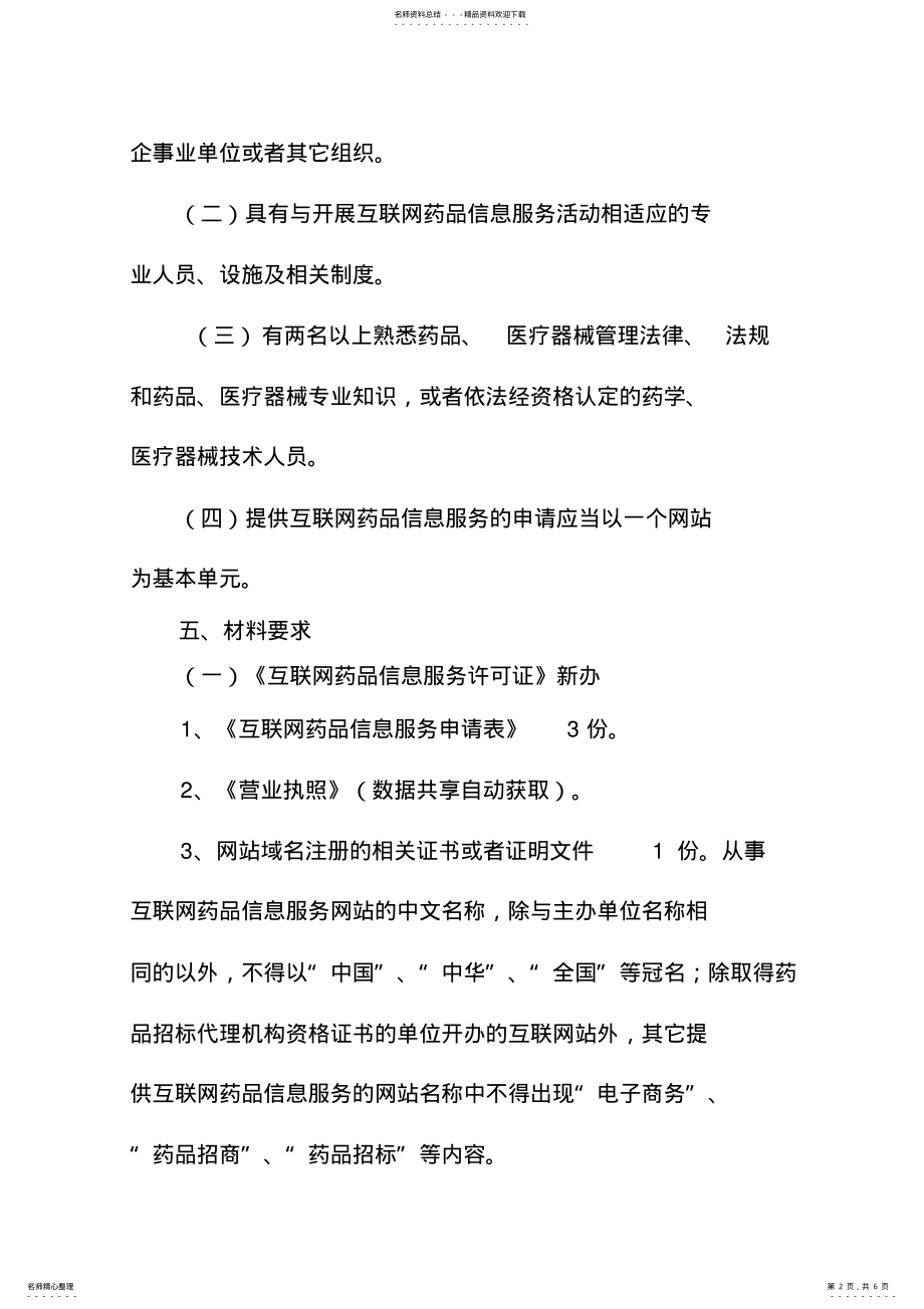 2022年浙江互联网药品信息服务审核办事指南 .pdf_第2页