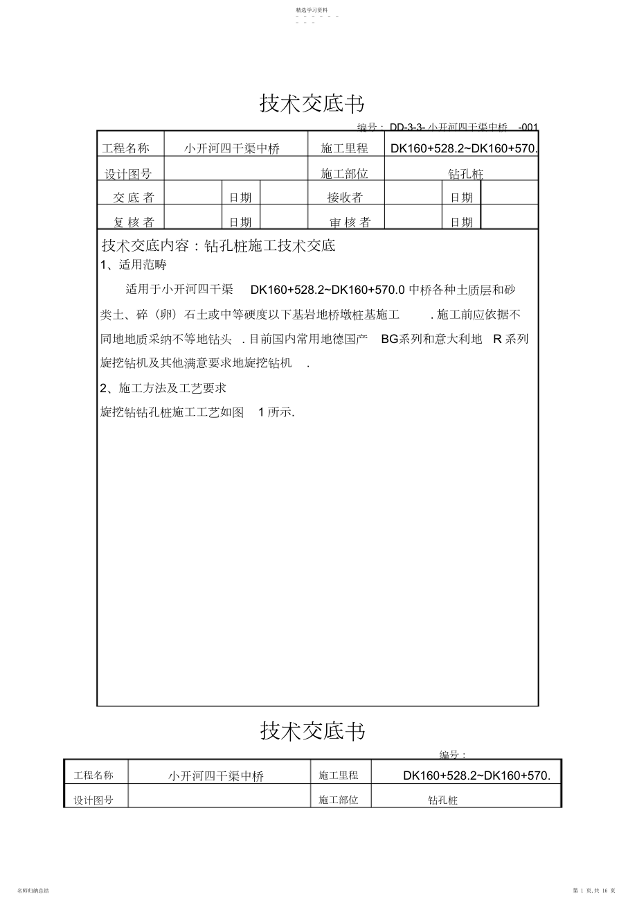 2022年某中桥工程钻孔桩施工交底.docx_第1页