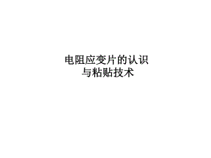 应变片认识和粘贴技巧ppt课件.ppt