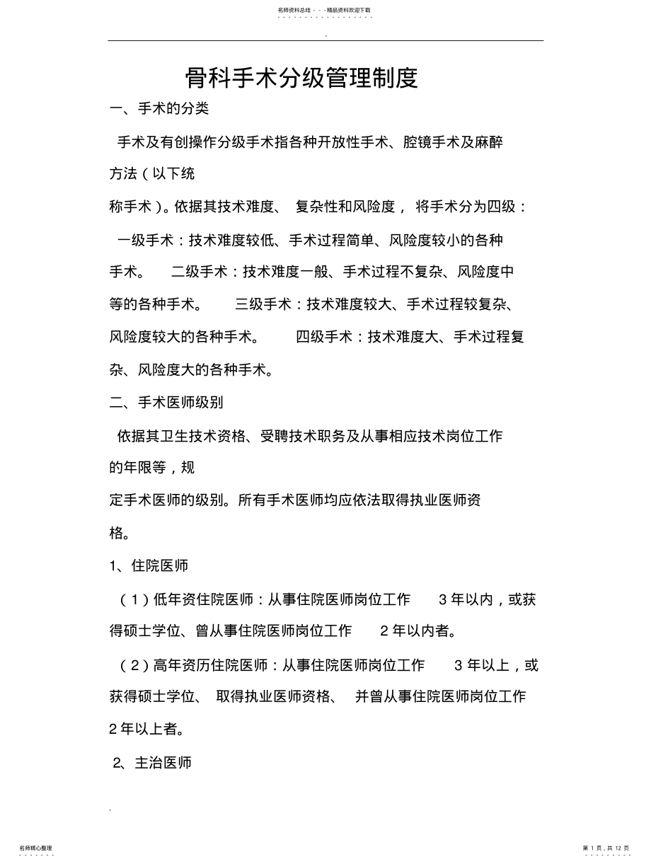 2022年2022年骨科手术分级管理制度 .pdf_第1页