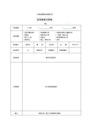 安全教育记录表.pdf