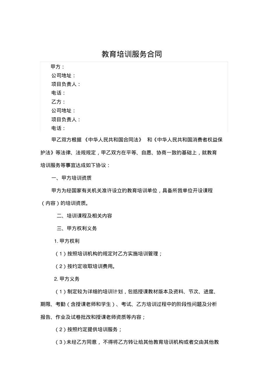 教育培训服务合同.pdf_第1页