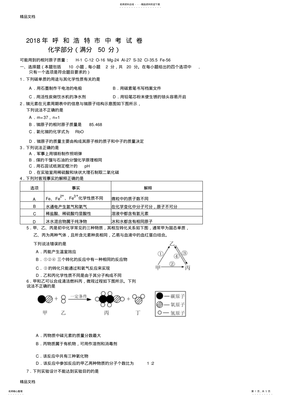 2022年最新呼和浩特市中考化学试题及答案 .pdf_第1页