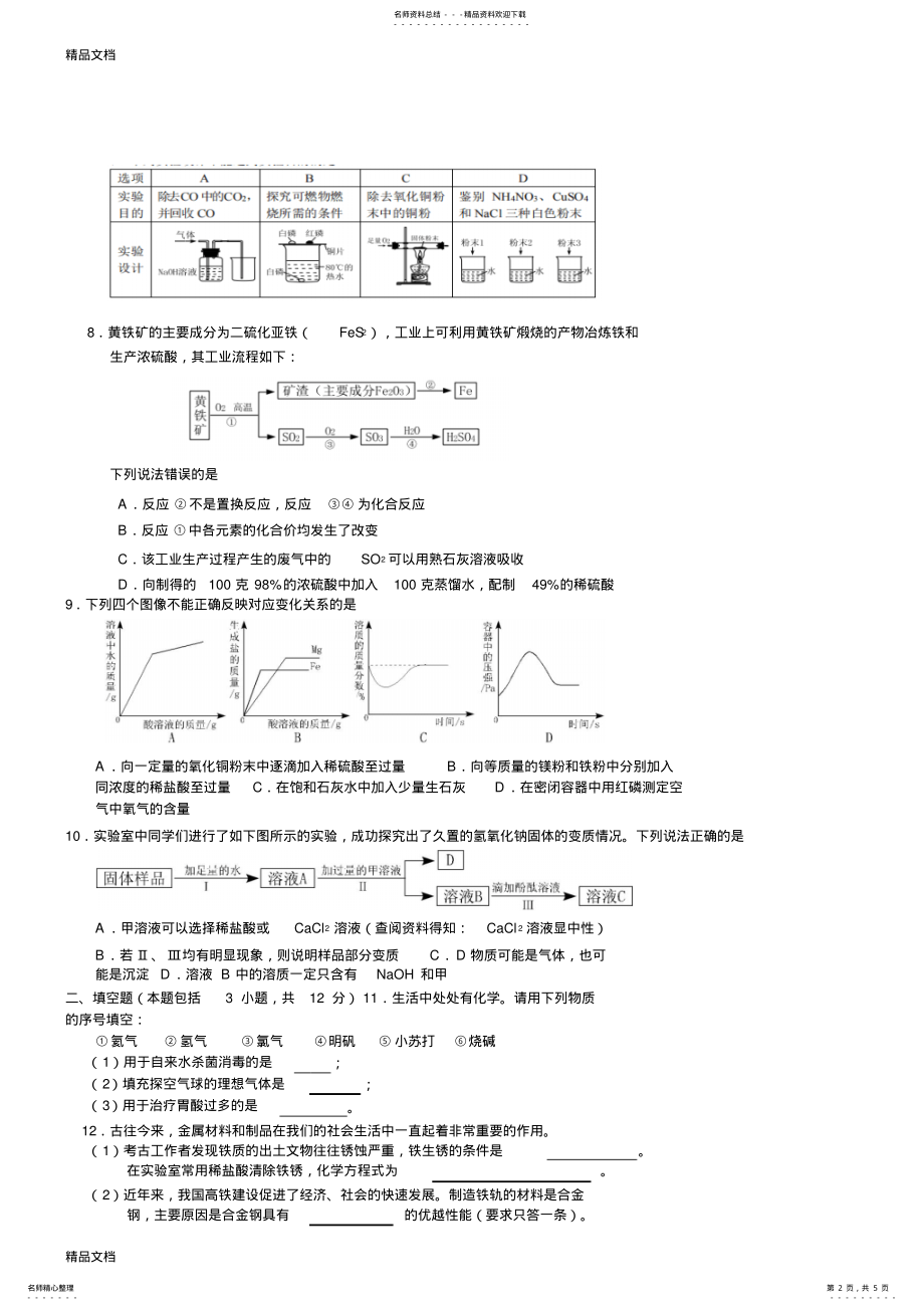 2022年最新呼和浩特市中考化学试题及答案 .pdf_第2页