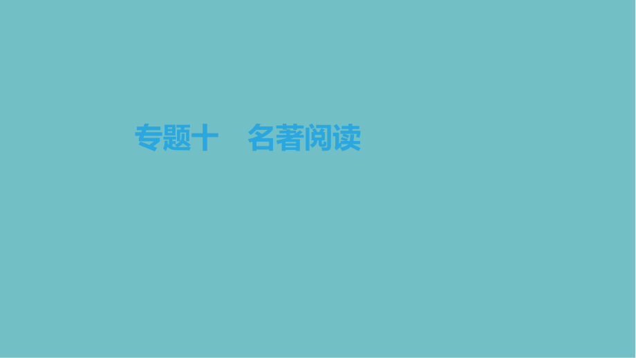 中考语文高分一轮专题名著阅读人教版ppt课件.pptx_第1页