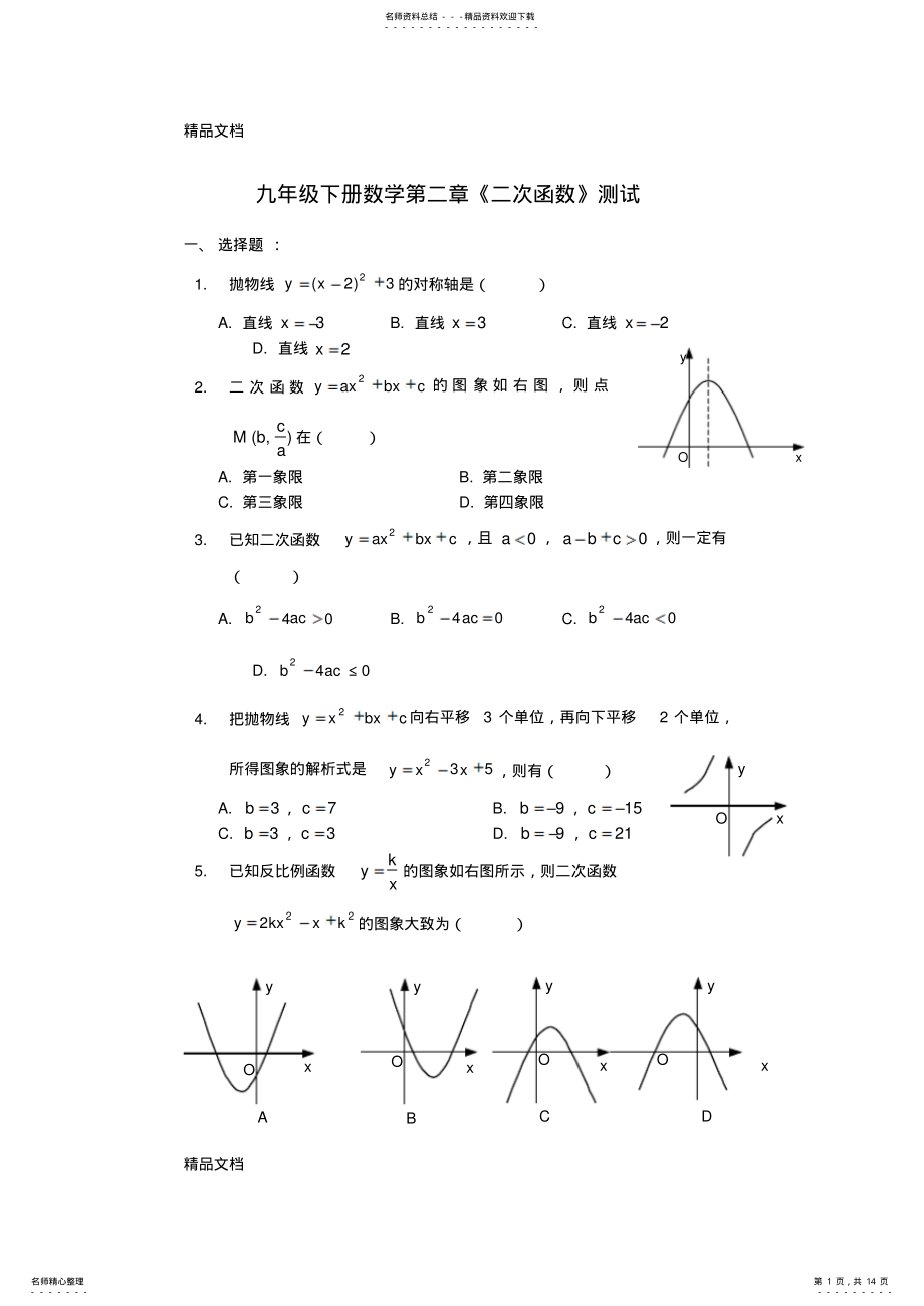 2022年最新九年级下数学第二章二次函数测试题及答案 .pdf_第1页