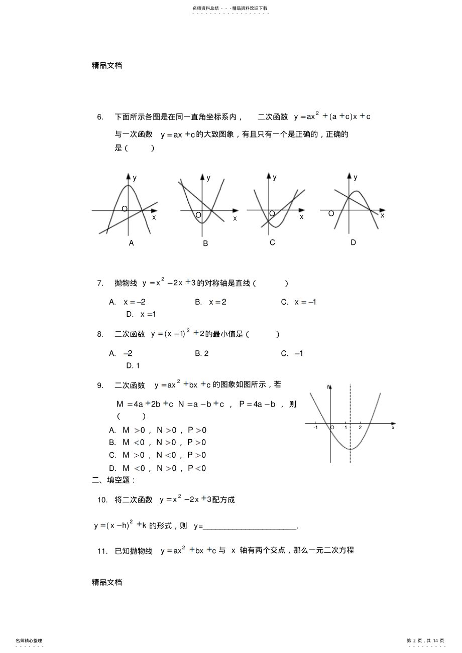 2022年最新九年级下数学第二章二次函数测试题及答案 .pdf_第2页