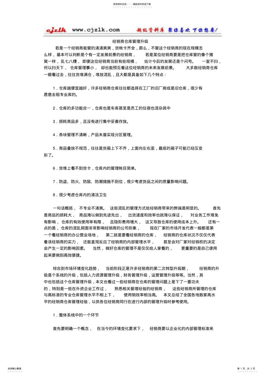 2022年2022年经销商仓库管理升级 .pdf_第1页