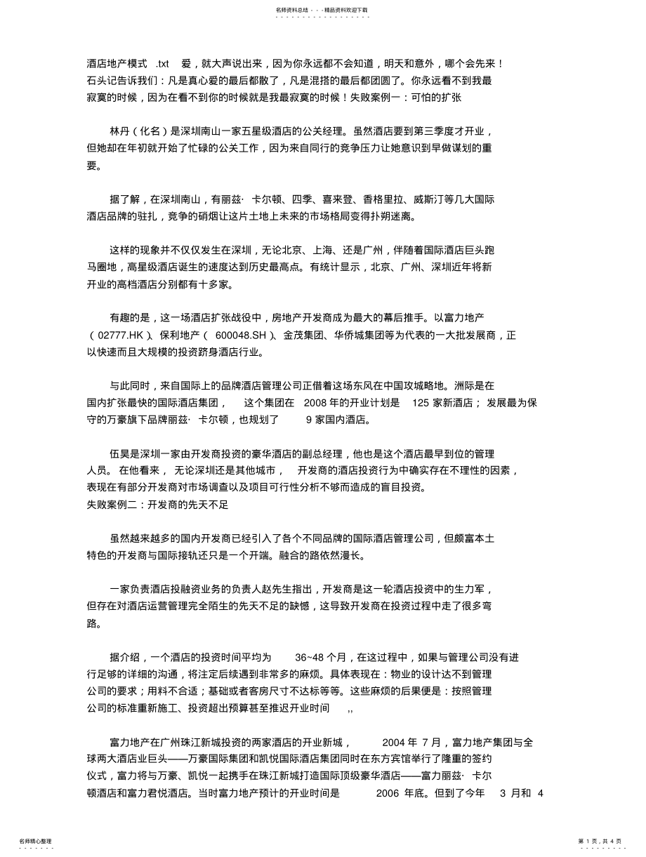 2022年2022年酒店地产模式 .pdf_第1页