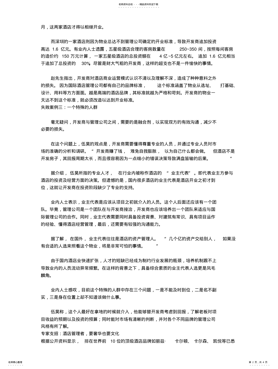 2022年2022年酒店地产模式 .pdf_第2页