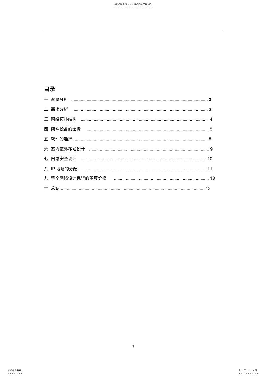 2022年校园网设计及配置收集 .pdf_第1页