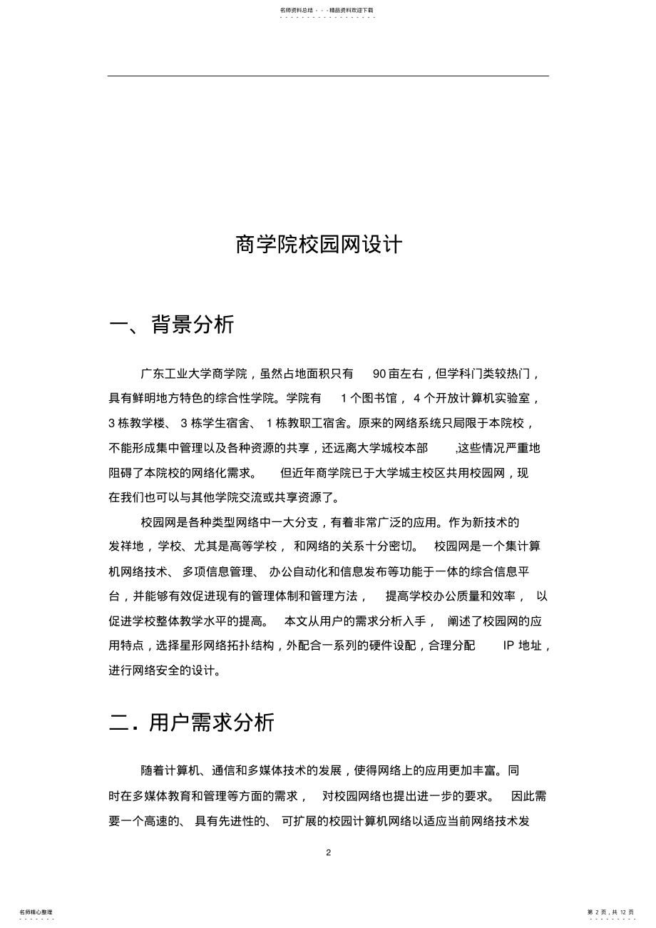 2022年校园网设计及配置收集 .pdf_第2页