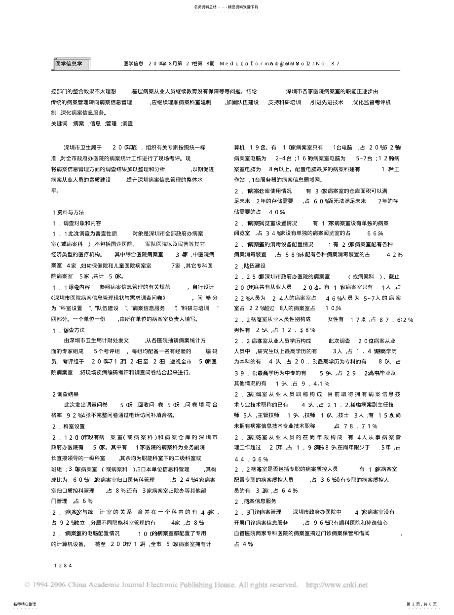 2022年深圳市病案信息管理现状调查与分析 .pdf_第2页