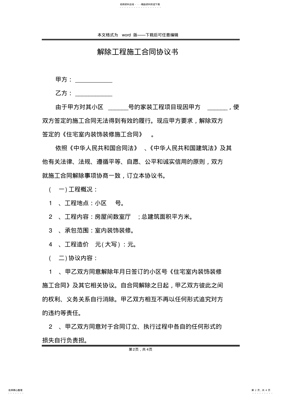 2022年2022年解除工程施工合同协议书 .pdf_第2页