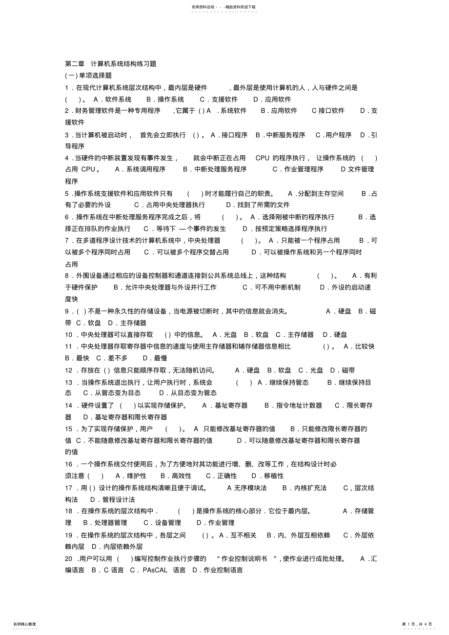 2022年2022年计算机系统结构练习题 .pdf_第1页