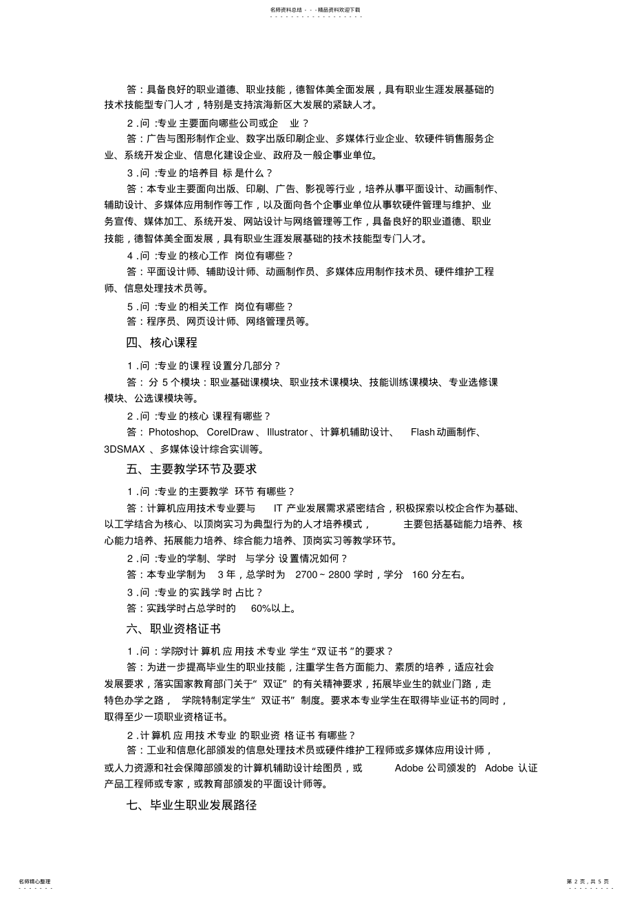 2022年2022年计算机应用专业教育 .pdf_第2页