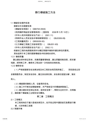 2022年2022年静力爆破施工工法 .pdf