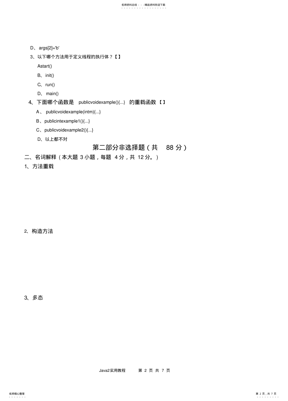 2022年Java实用教程试题及答案 .pdf_第2页