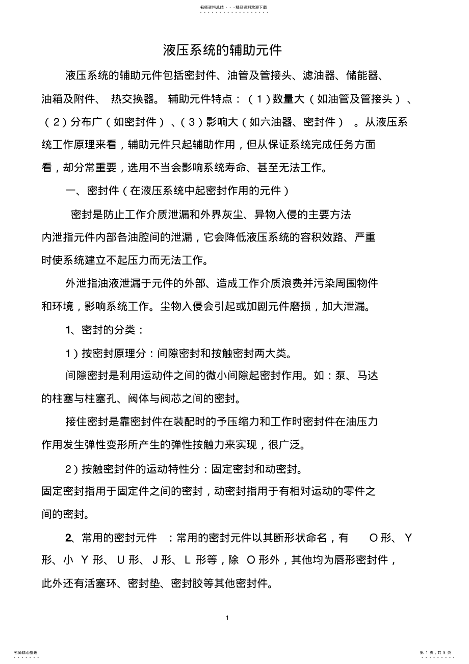 2022年液压系统的辅助元件 .pdf_第1页