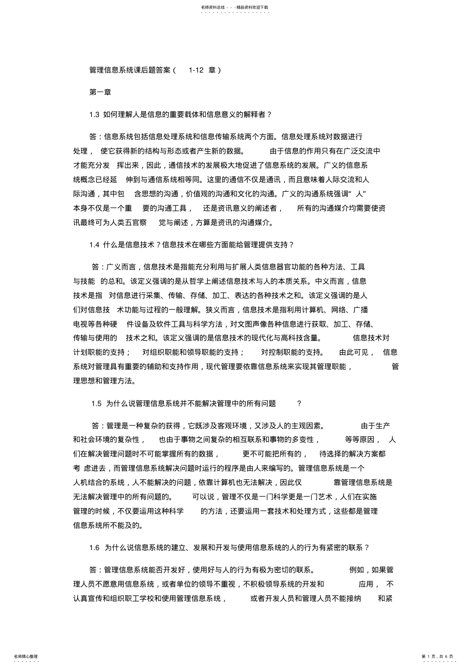 2022年2022年管理信息系统课后习题答案 4.pdf_第1页