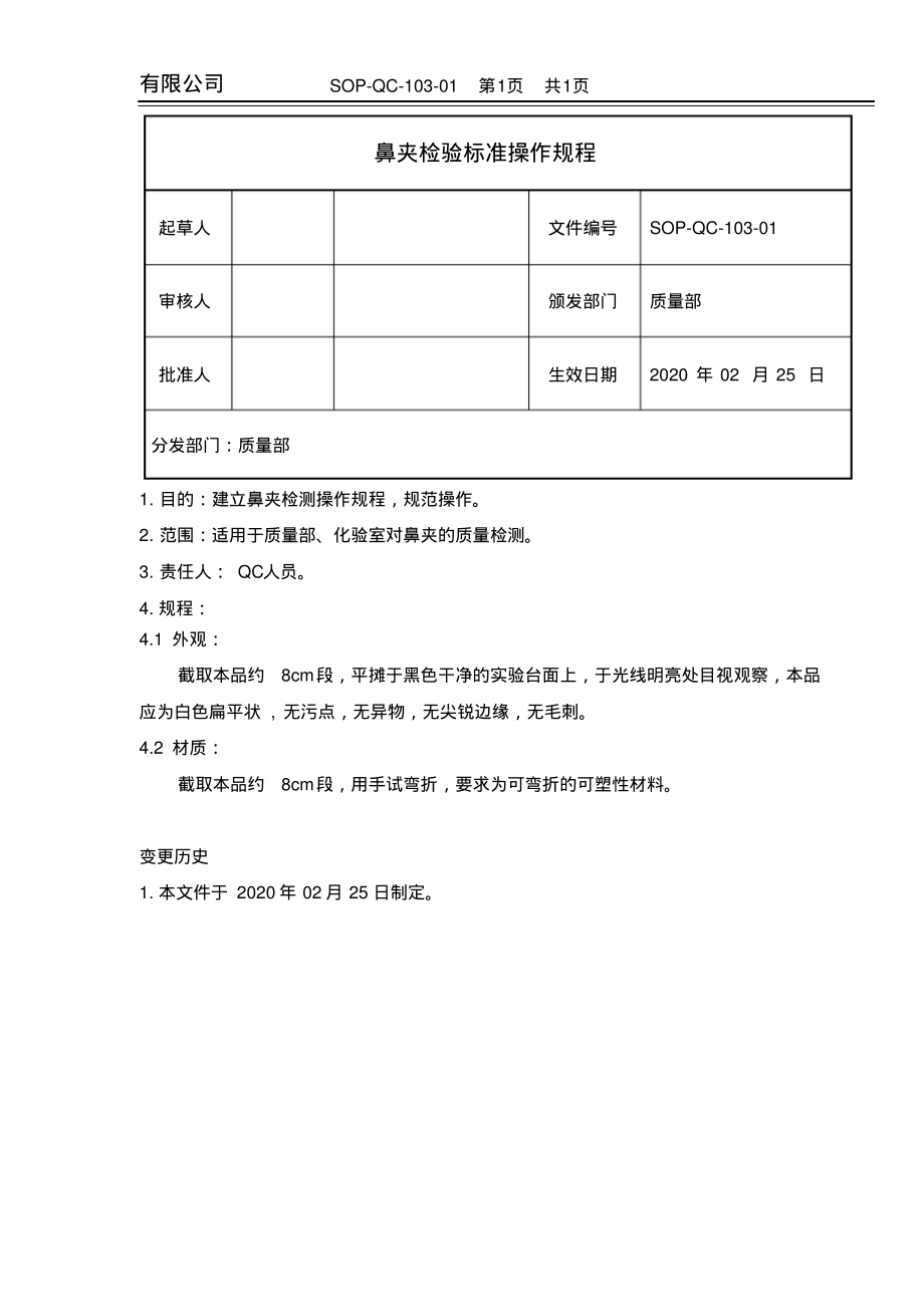 鼻夹检验标准操作规程.pdf_第1页