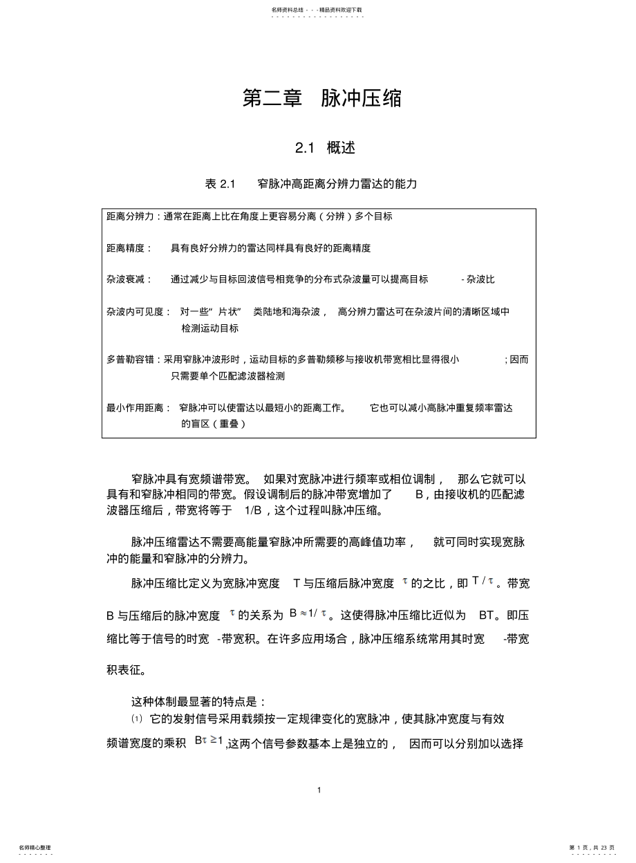 2022年2022年雷达信号的脉冲压缩原理 .pdf_第1页