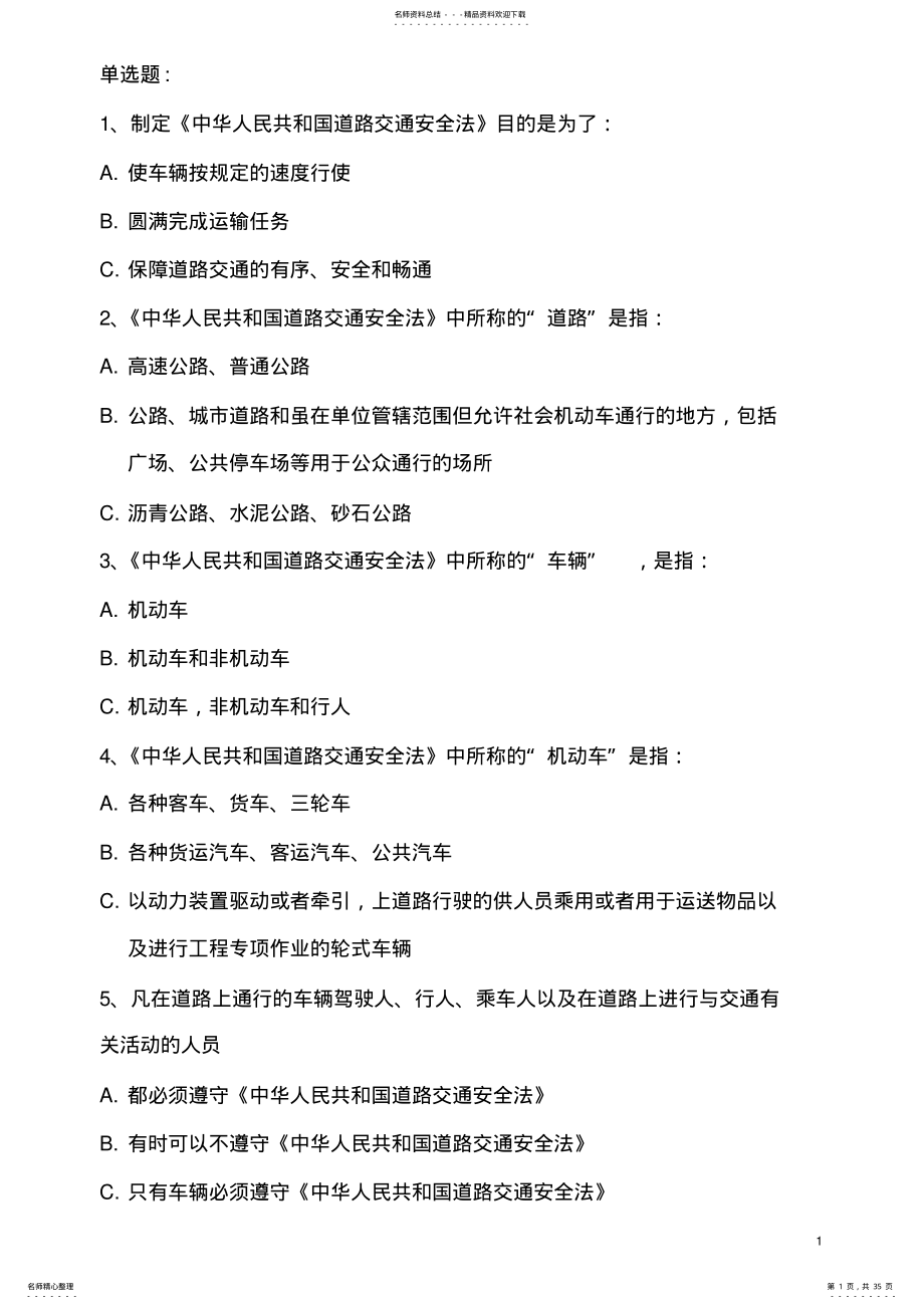 驾驶员培训题库 .pdf_第1页