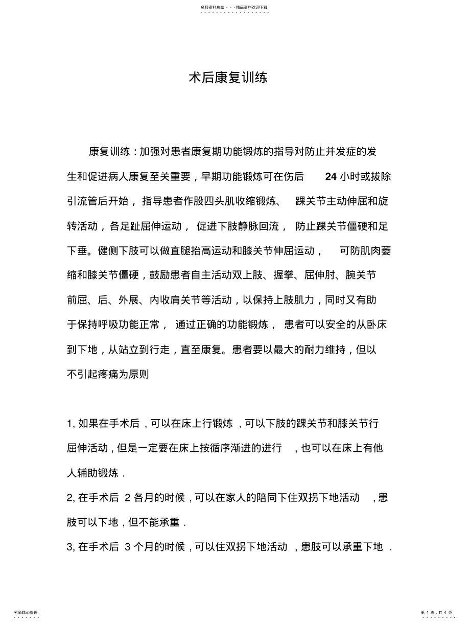 2022年术后康复训练 .pdf_第1页