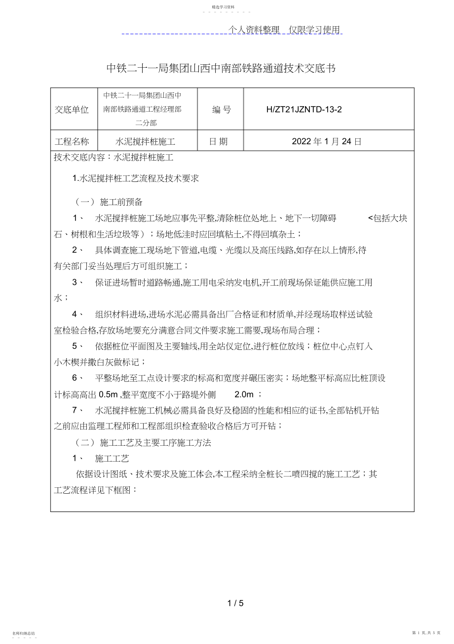 2022年水泥搅拌桩施工技术交底3.docx_第1页