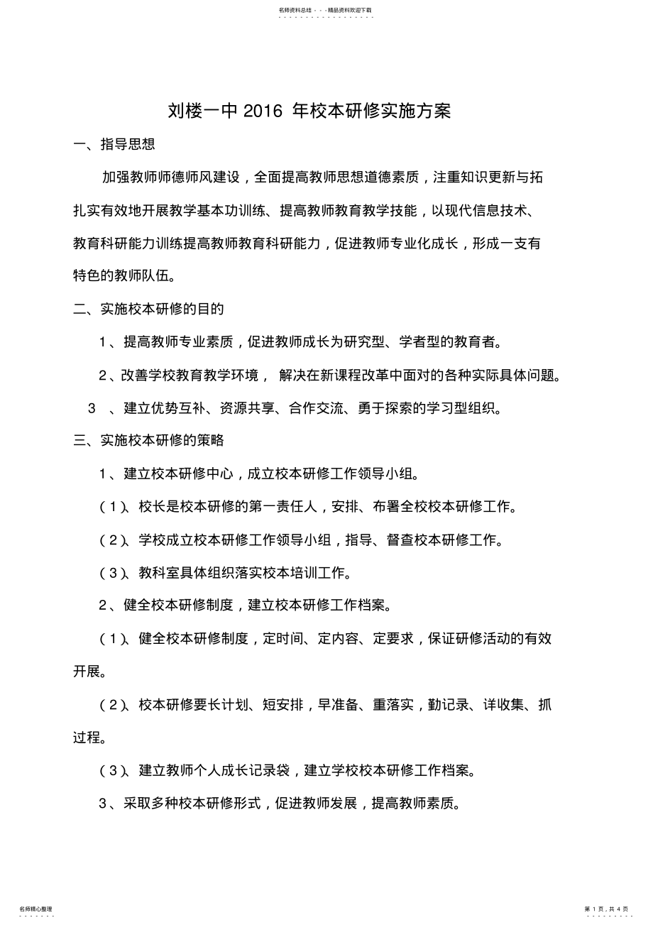 2022年校本研修计划及实施方案 .pdf_第1页