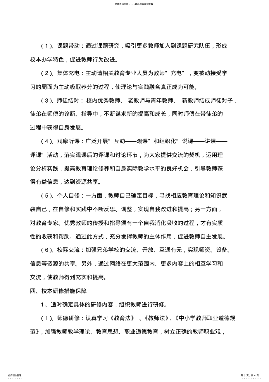 2022年校本研修计划及实施方案 .pdf_第2页