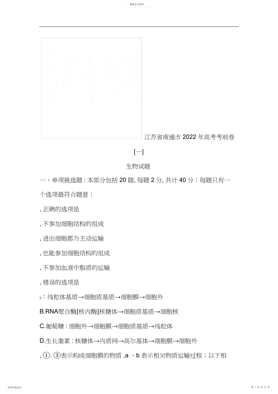 2022年江苏省南通市年高考生物考前卷一-.docx_第1页