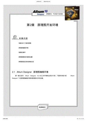 2022年AltiumDesigner原理图与PCB设计及仿真第章 .pdf