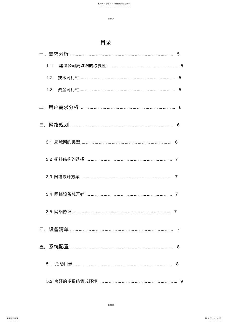 2022年2022年计算机网络课程设计+企业局域网的组建- .pdf_第2页