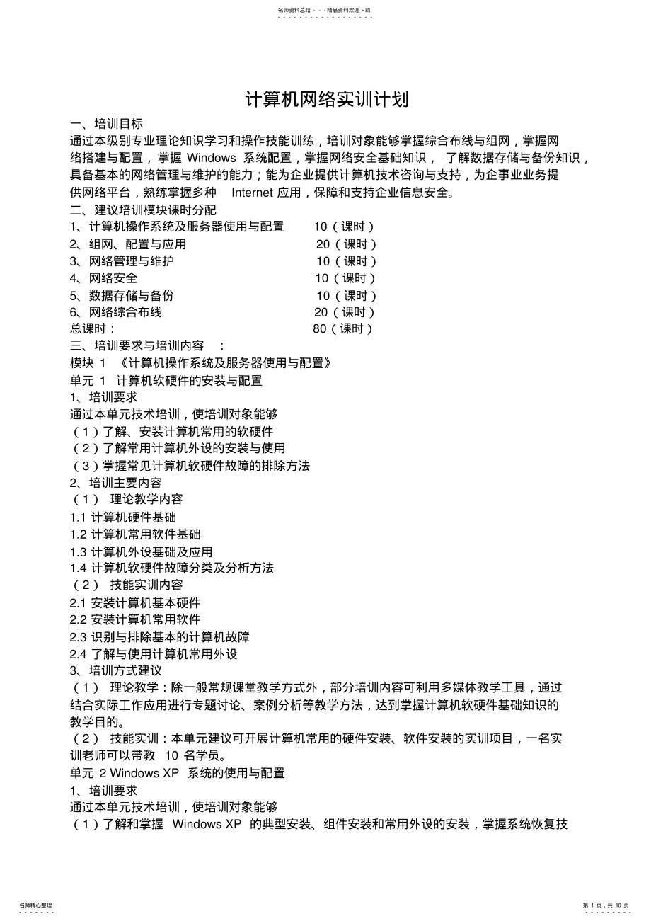 2022年2022年计算机网络实训计划 .pdf_第1页