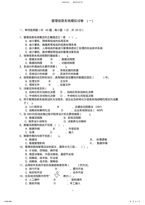 2022年2022年管理信息系统模拟试卷及答案 .pdf