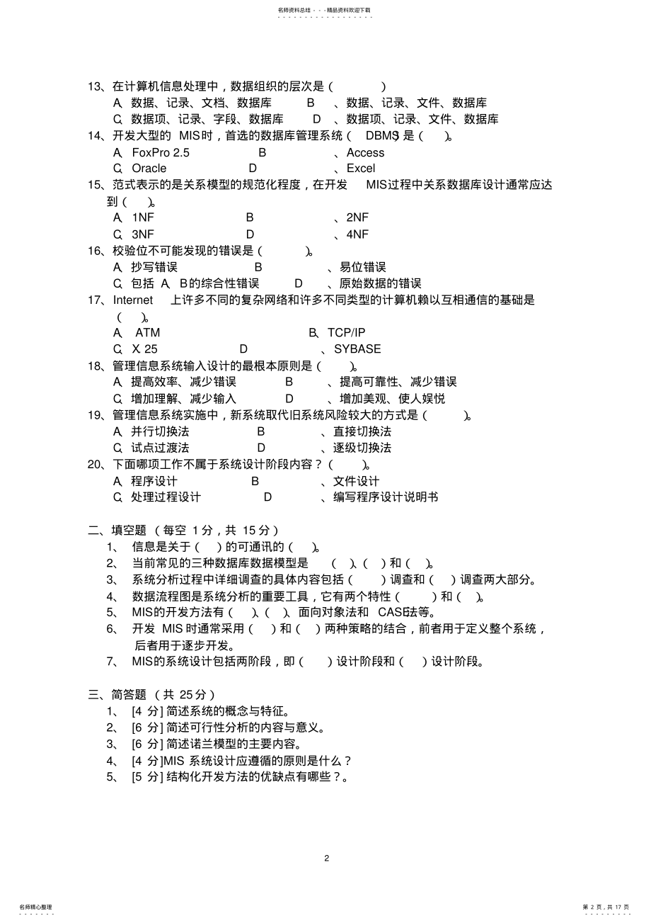 2022年2022年管理信息系统模拟试卷及答案 .pdf_第2页