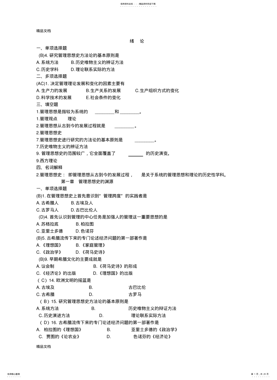 2022年最新人力资源自考本科-管理思想史 .pdf_第1页