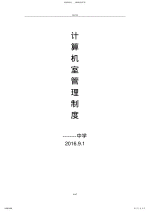 2022年2022年计算机室管理制度 3.pdf