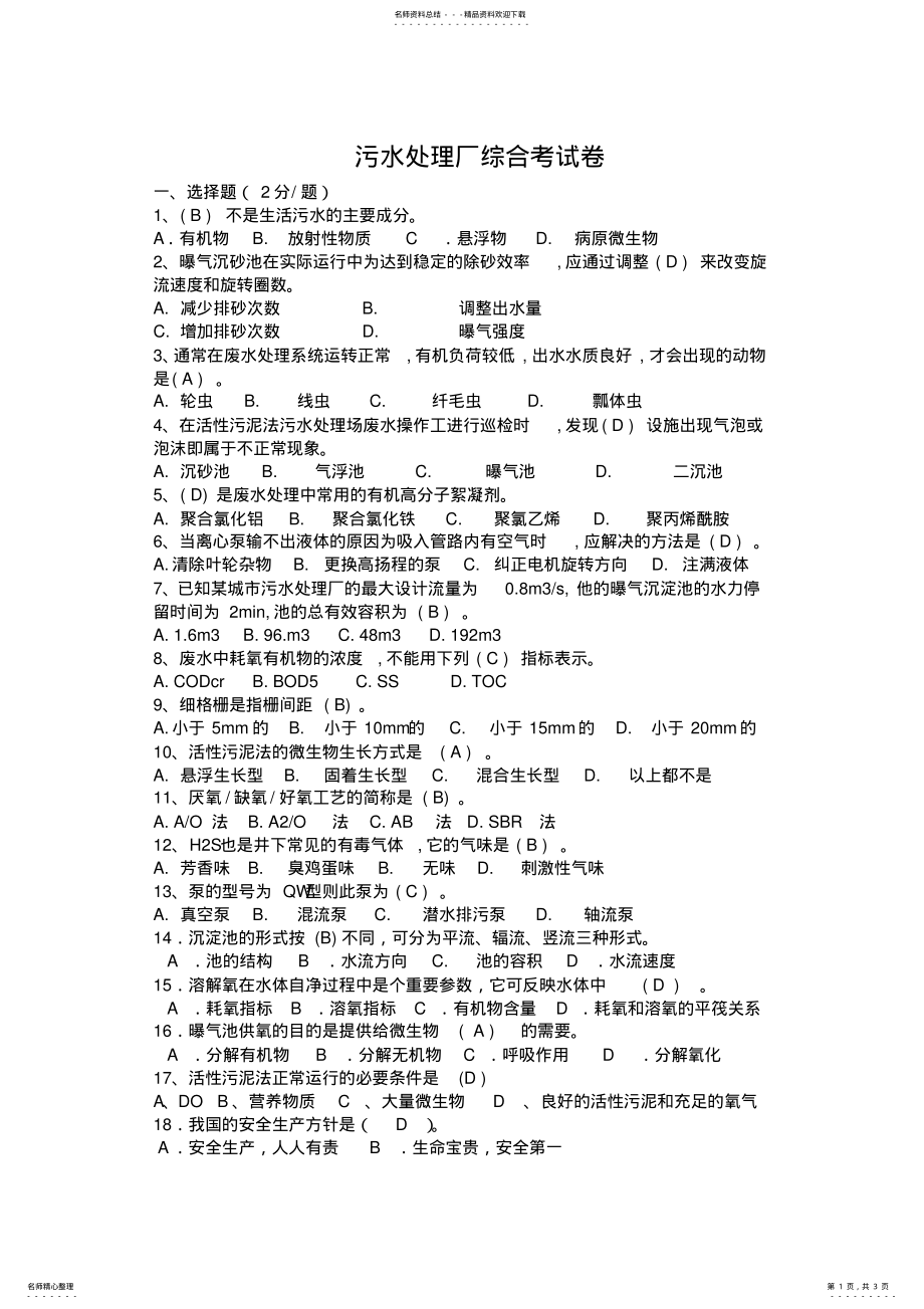 2022年污水处理厂工艺岗前考试 .pdf_第1页