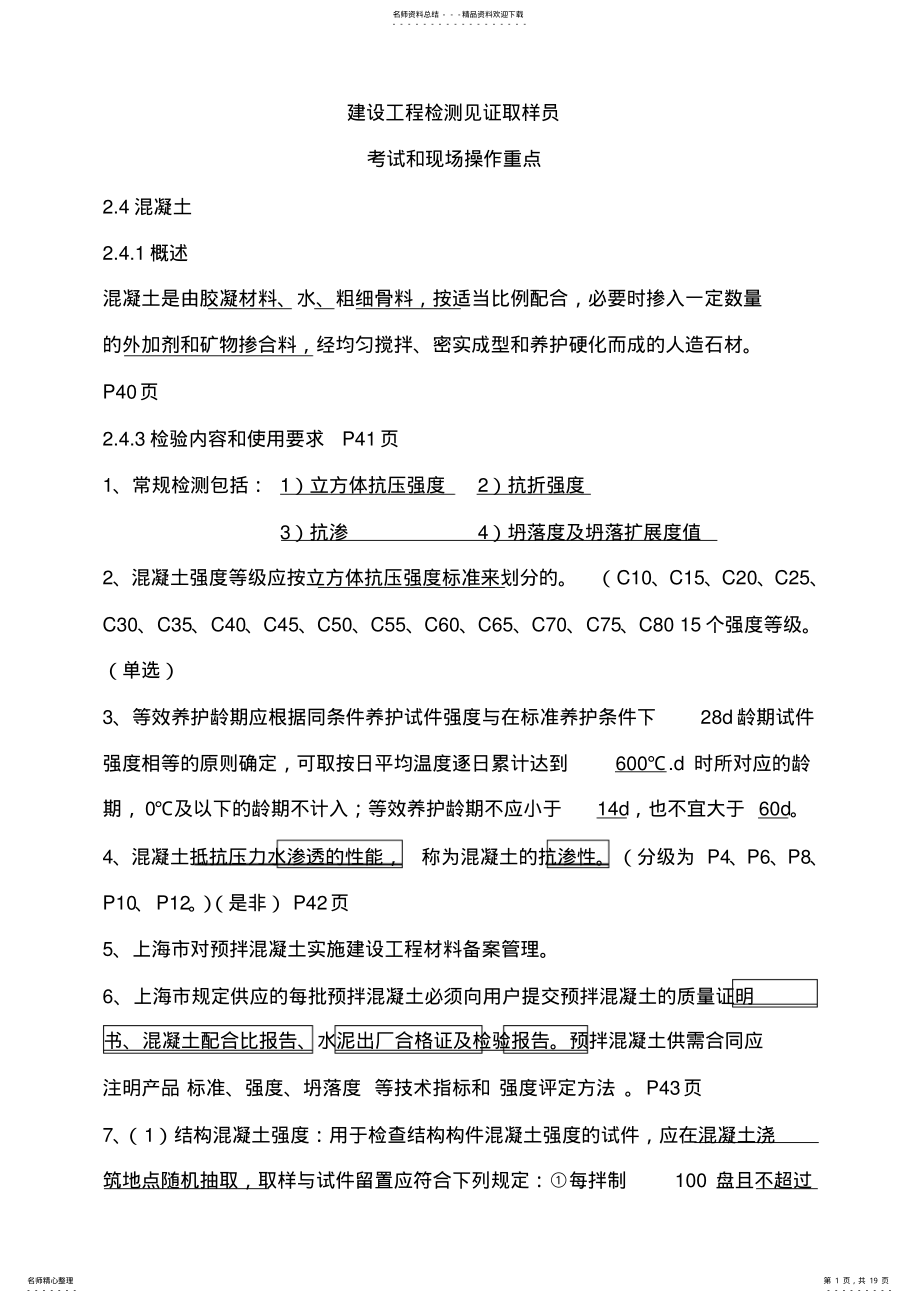 2022年2022年见证取样员考试重点 .pdf_第1页