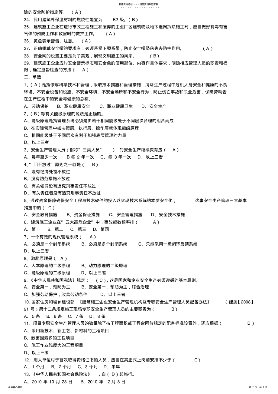 2022年江苏省C类安全员考试题库 .pdf_第2页