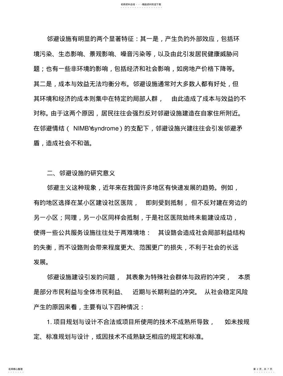 2022年2022年邻避设施在社会稳定风险评估中的思考 .pdf_第2页