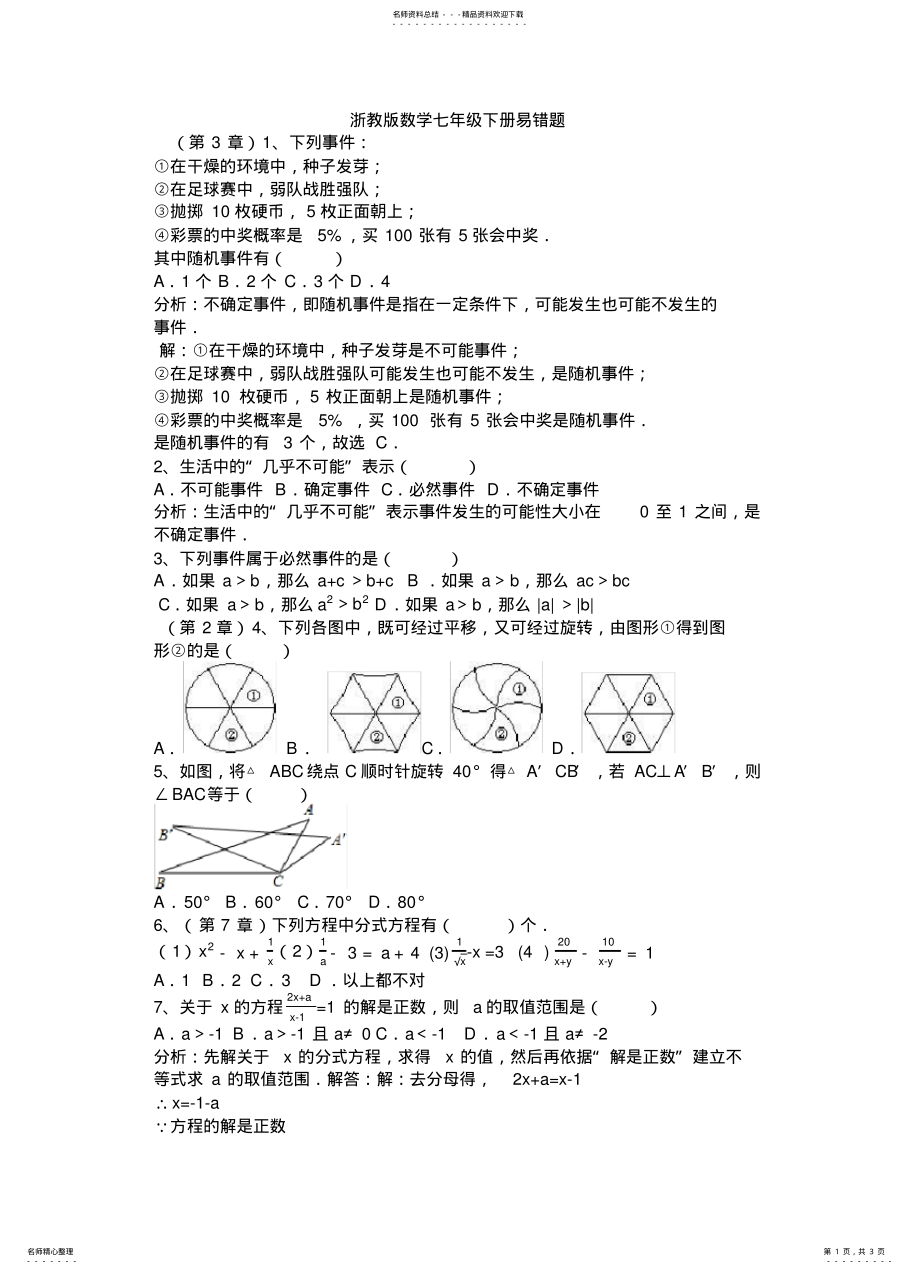 2022年浙教版数学七年级下册易错题知识 .pdf_第1页