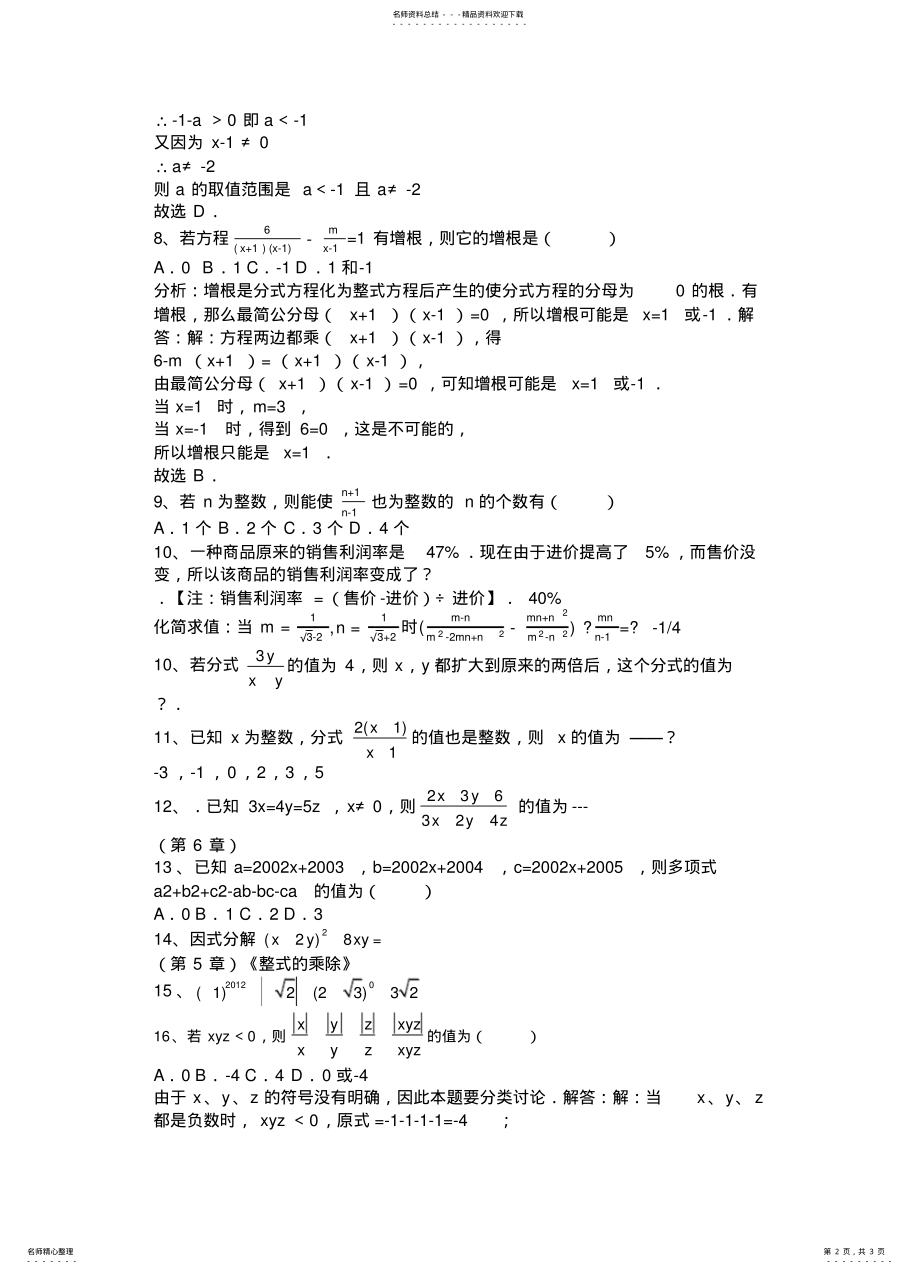 2022年浙教版数学七年级下册易错题知识 .pdf_第2页