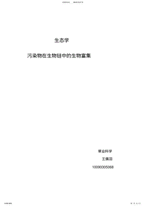 2022年污染物在生物链中的生物富集 .pdf