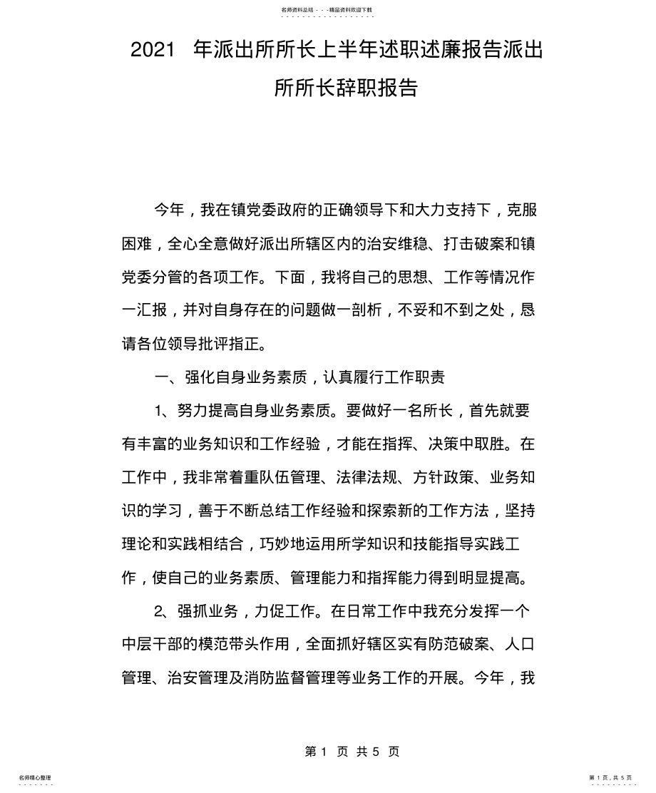 2022年派出所所长上半年述职述廉报告派出所所长辞职报 .pdf_第1页